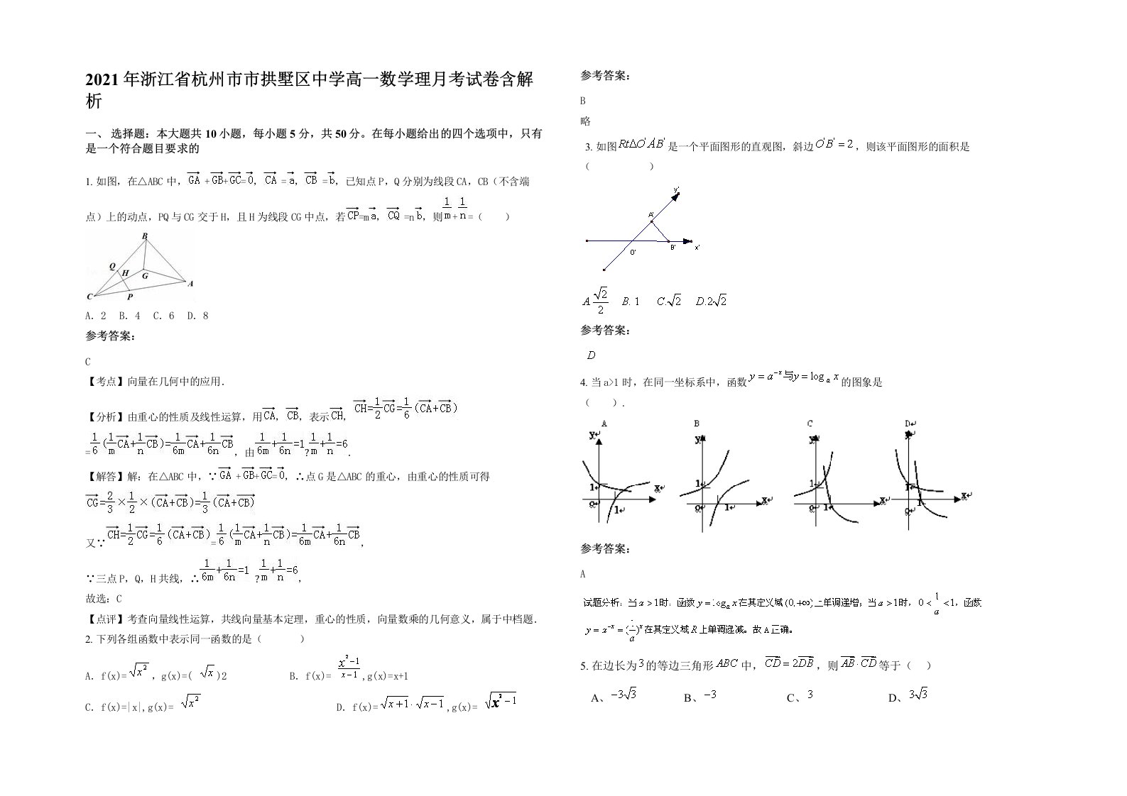 2021年浙江省杭州市市拱墅区中学高一数学理月考试卷含解析