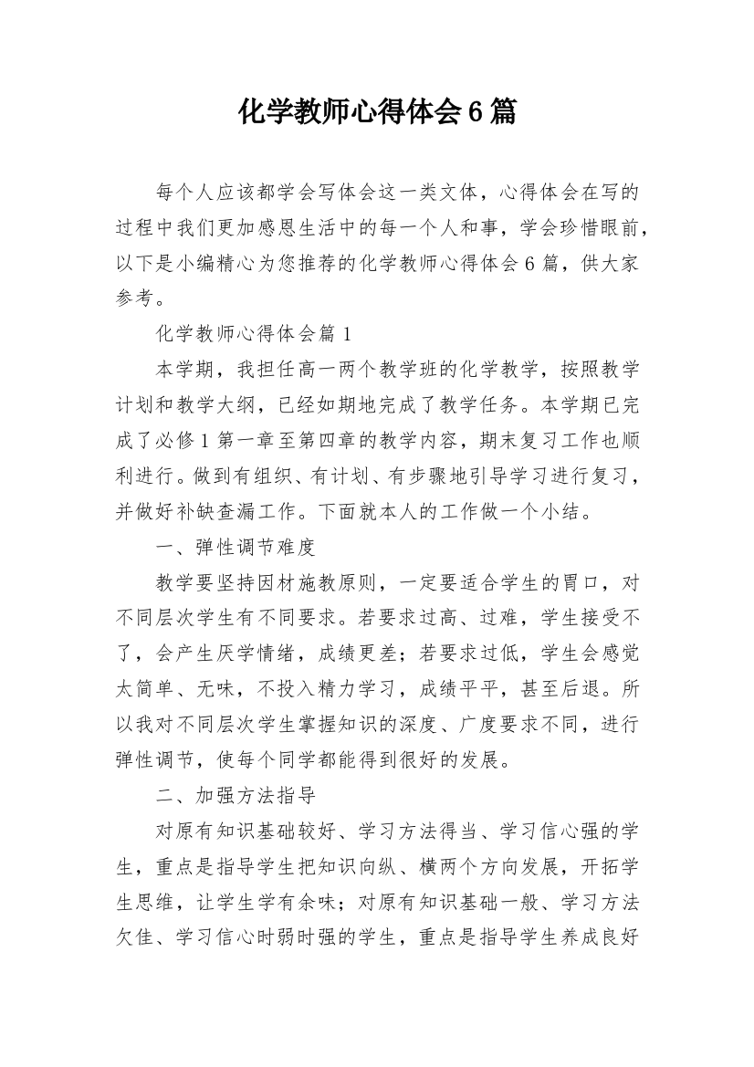 化学教师心得体会6篇