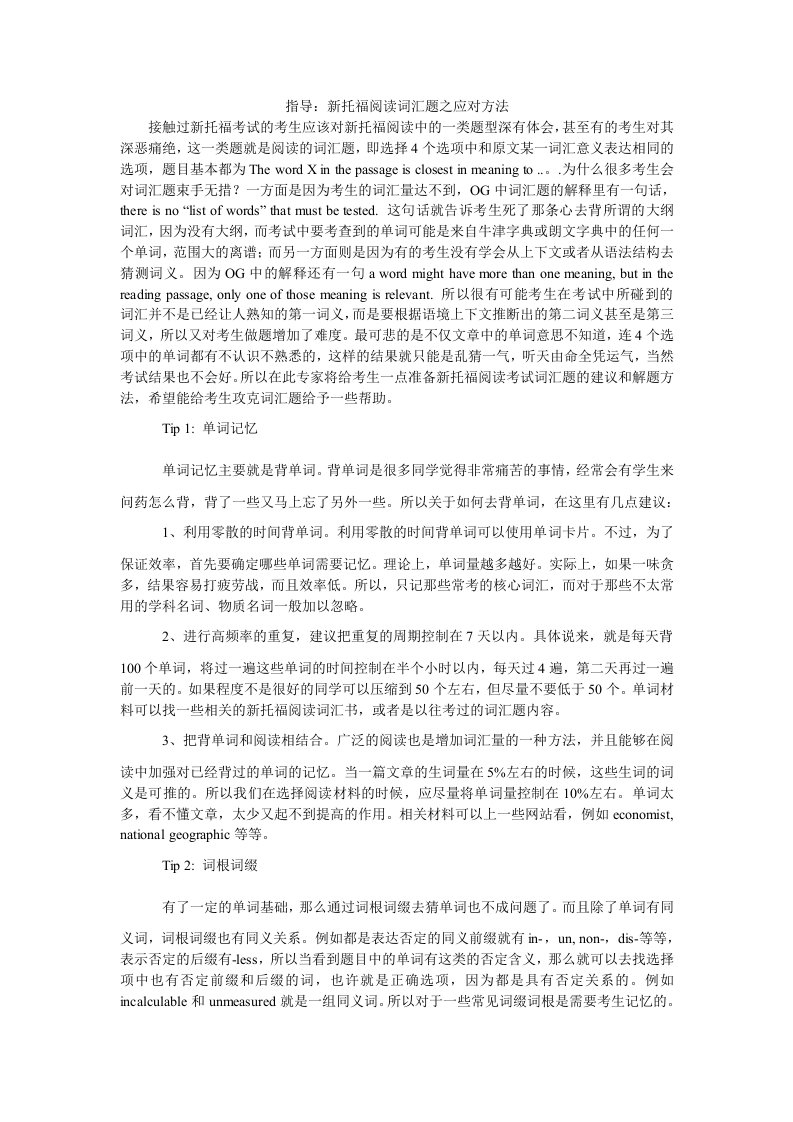 新托福阅读词汇题之应对方法