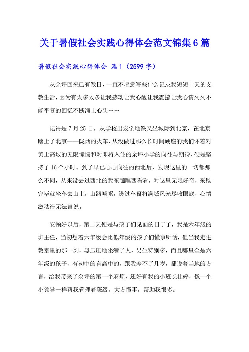 关于暑假社会实践心得体会范文锦集6篇