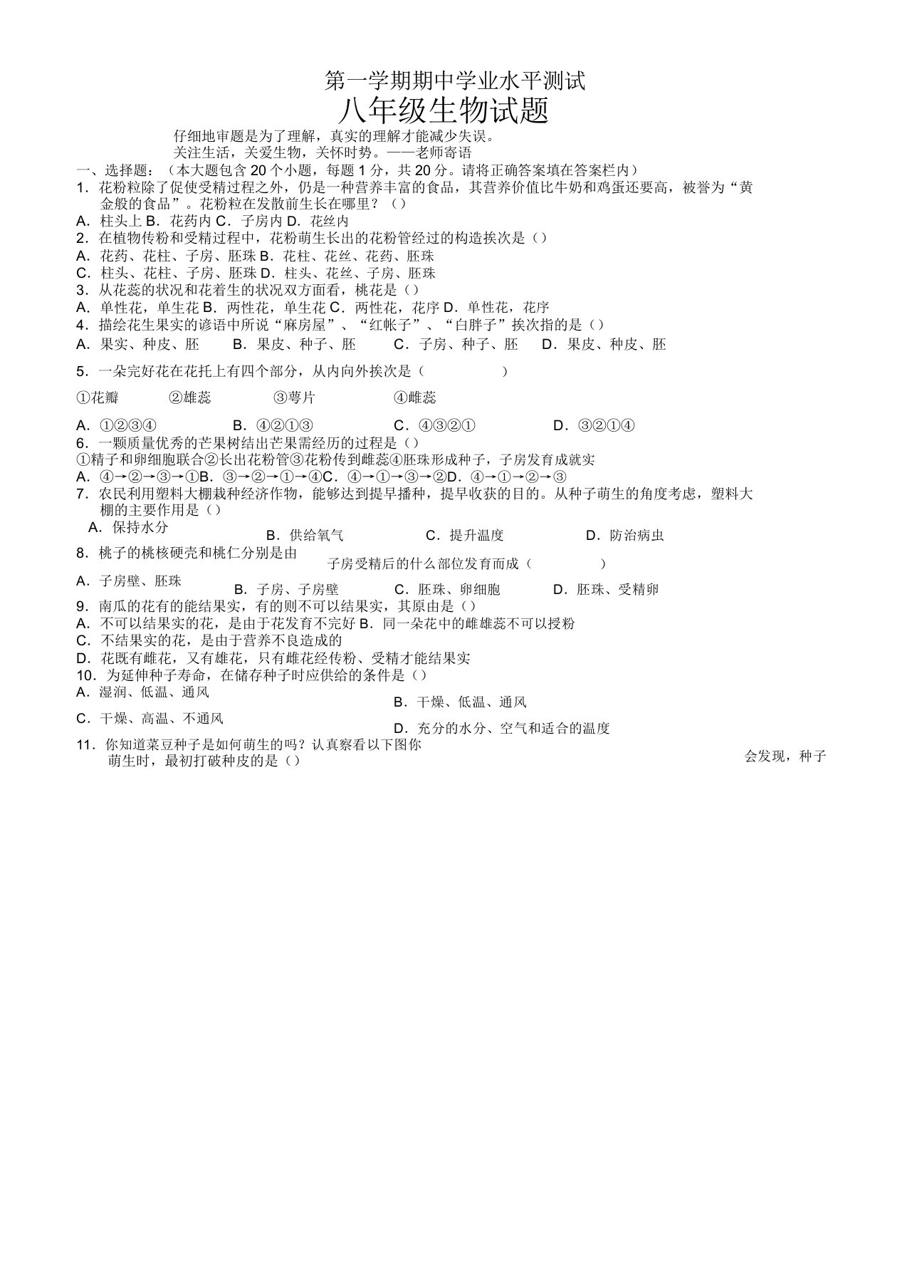 【精】山东省菏泽市成武县八年级上学期期中学业水平测试生物试题