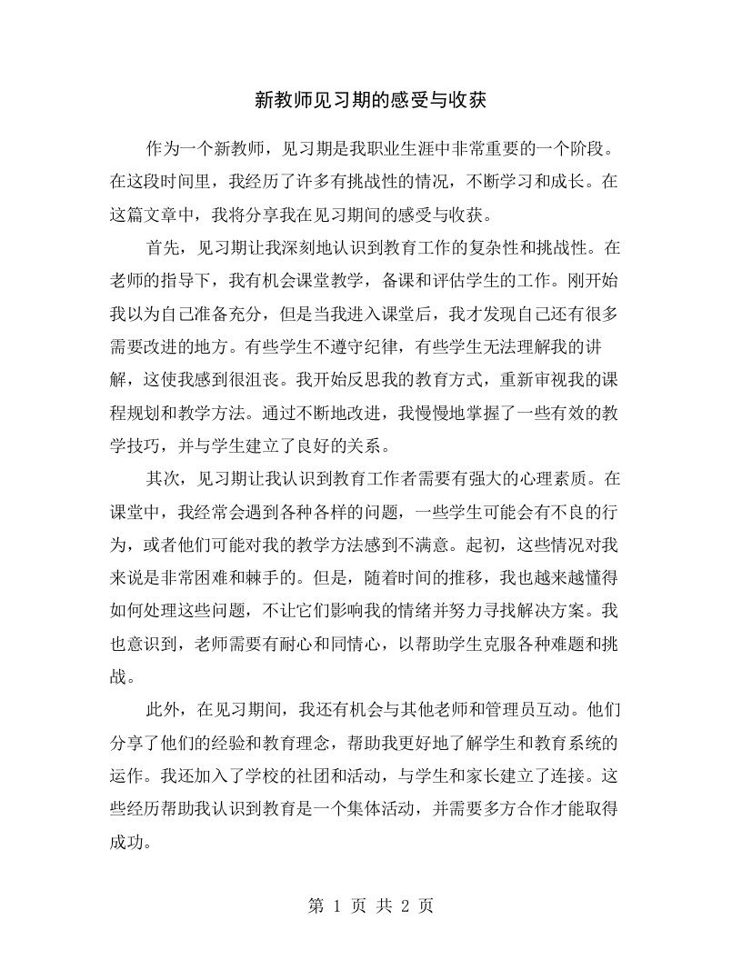 新教师见习期的感受与收获