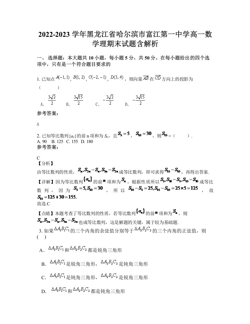 2022-2023学年黑龙江省哈尔滨市富江第一中学高一数学理期末试题含解析