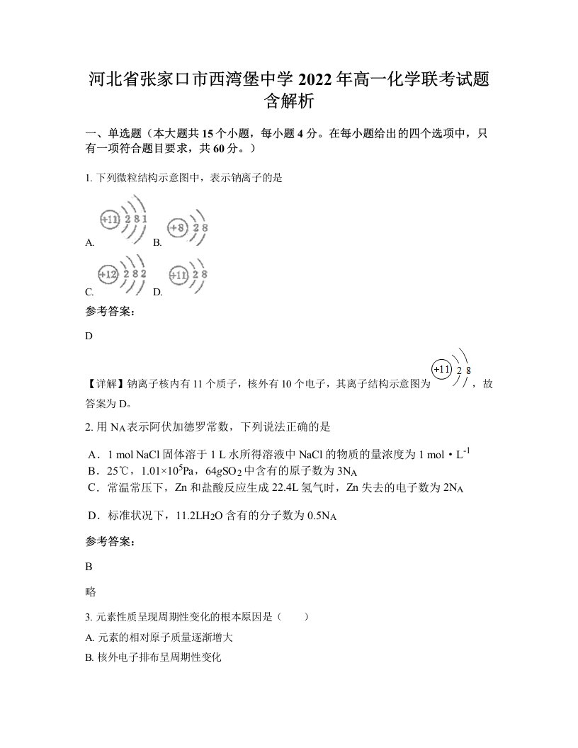 河北省张家口市西湾堡中学2022年高一化学联考试题含解析