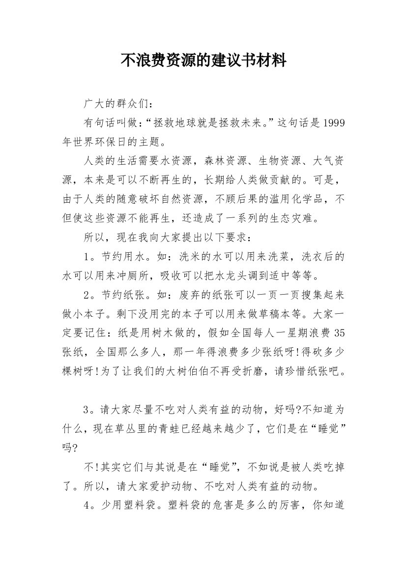 不浪费资源的建议书材料