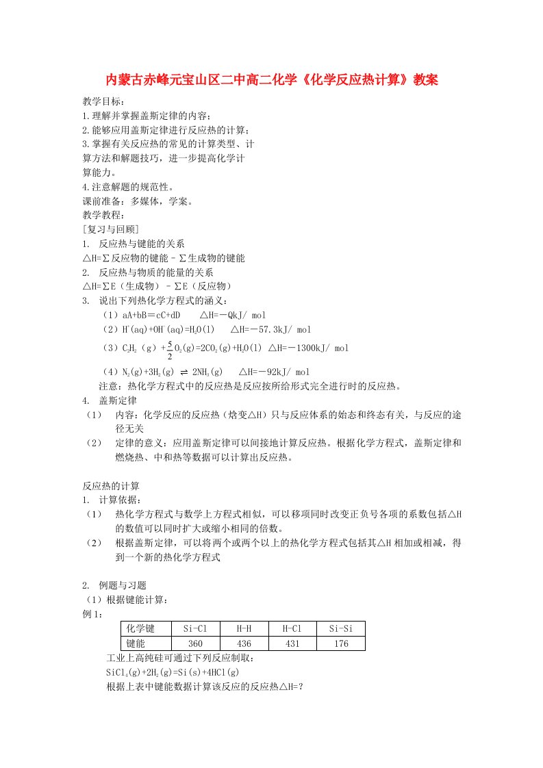 内蒙古赤峰元宝山区二中高二化学《化学反应热计算》教案