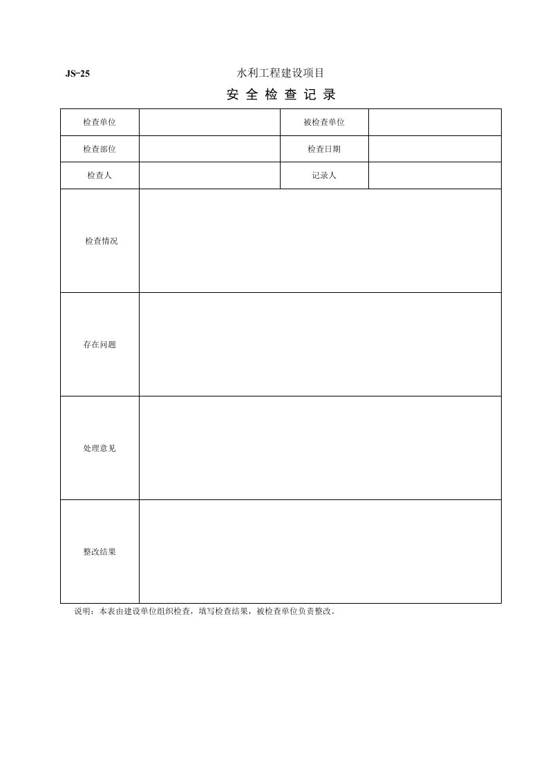 水利安全文明施工检查表