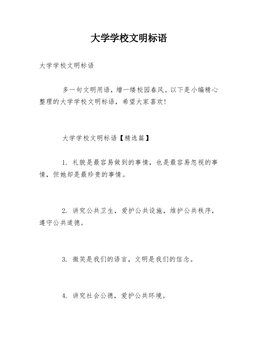 大学学校文明标语