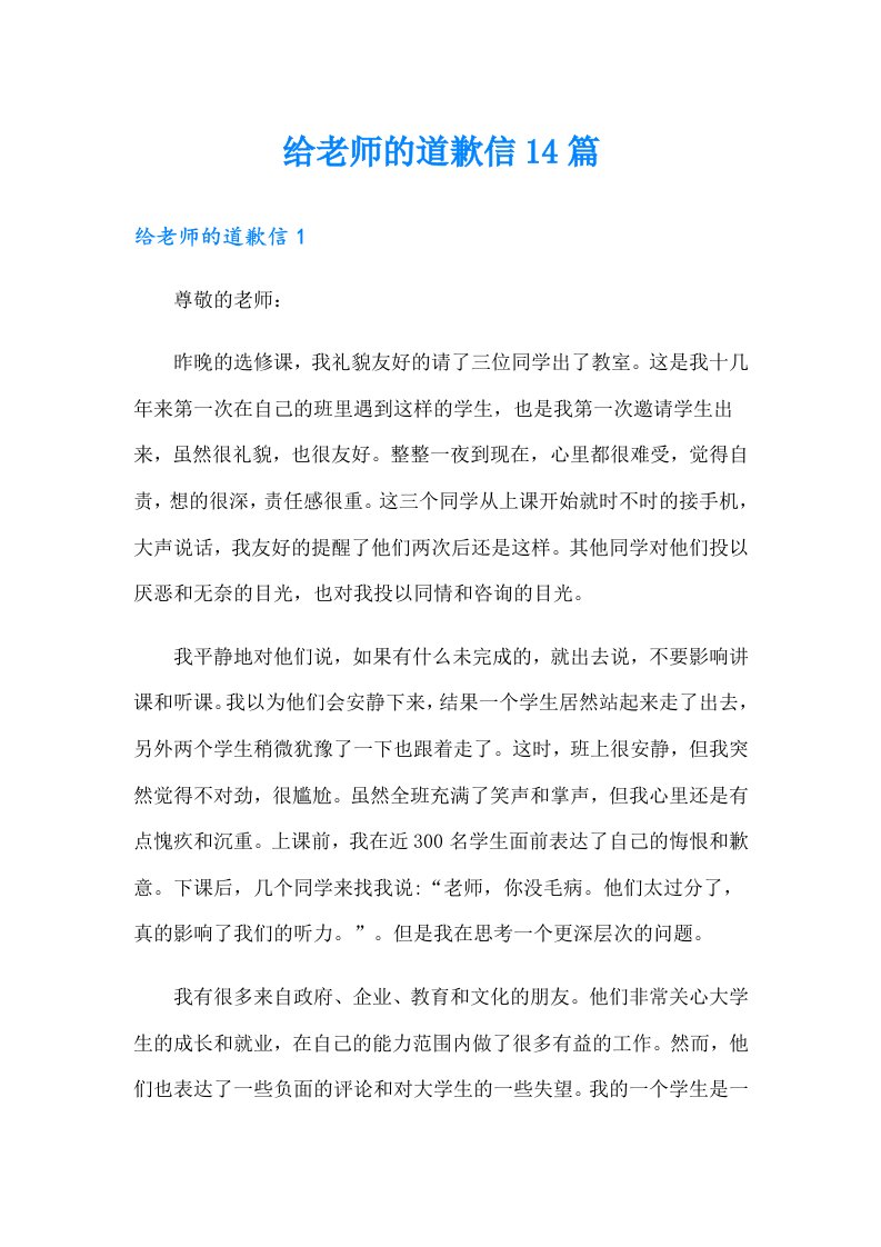 给老师的道歉信14篇