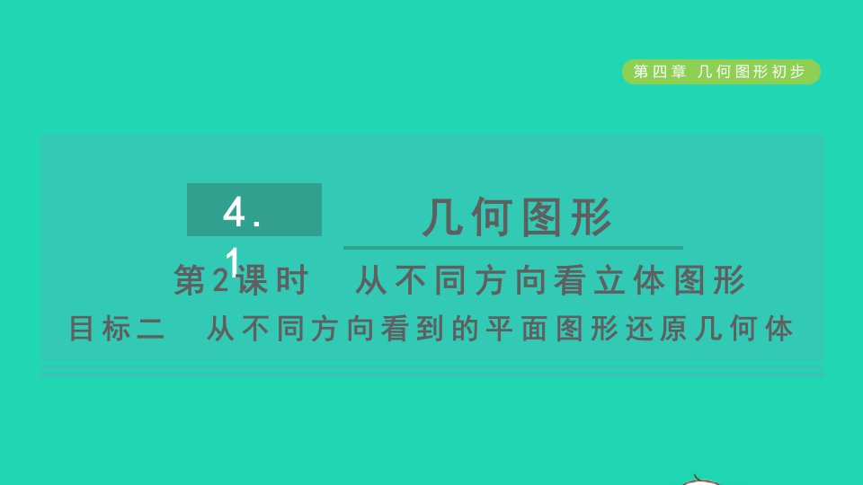 2021秋七年级数学上册第4章几何图形初步4.1几何图形第2课时从不同方向看立体图形目标二从不同方向看到的平面图形还原几何体习题课件新人教版