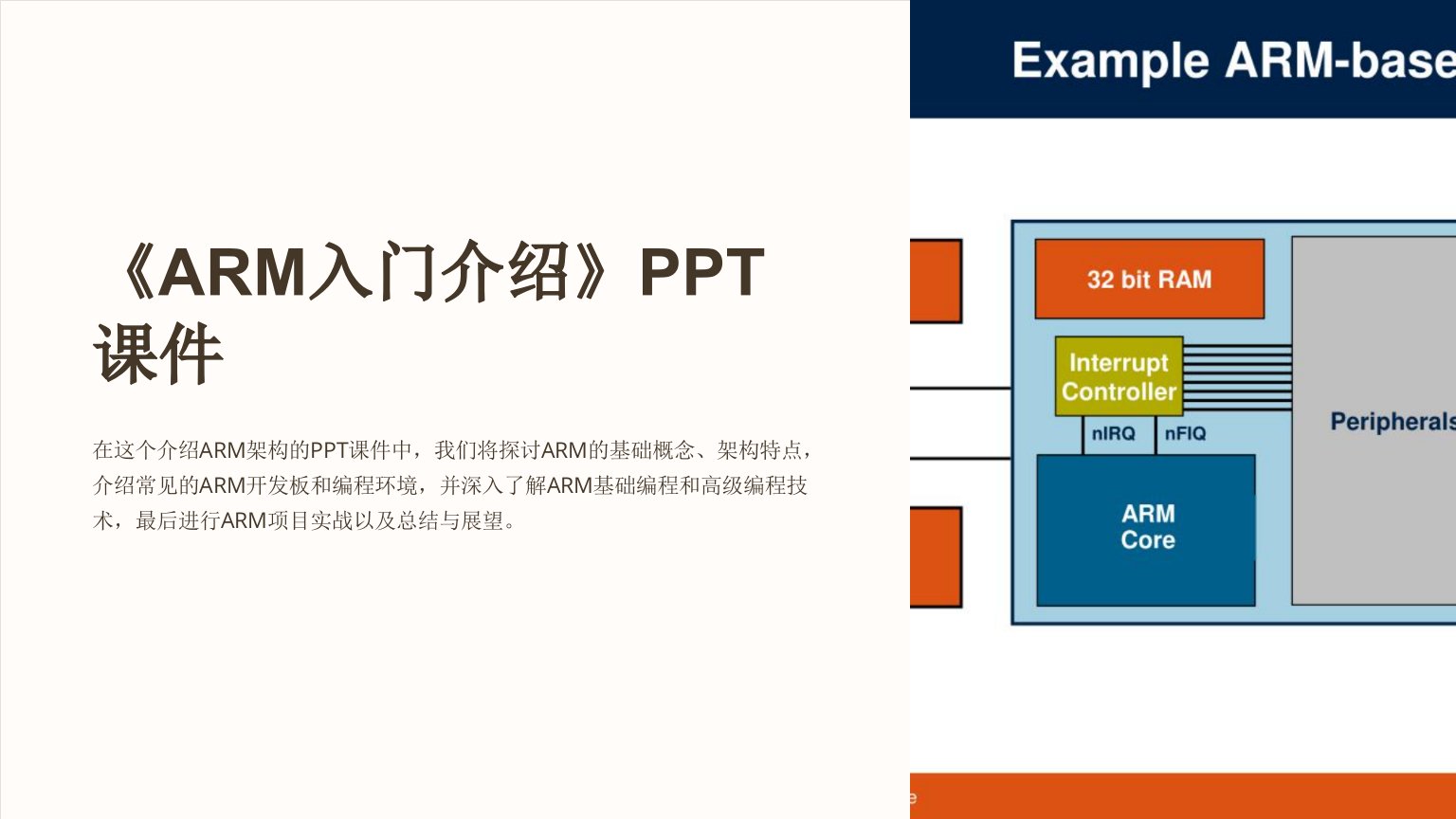 《arm入门介绍》课件
