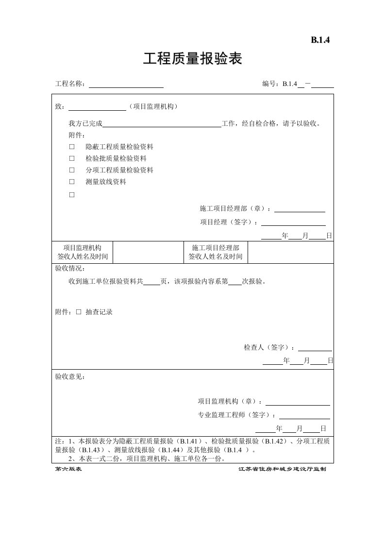 B.1.4工程质量报验表-第六版