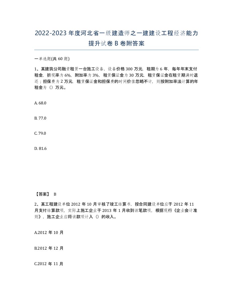 2022-2023年度河北省一级建造师之一建建设工程经济能力提升试卷B卷附答案