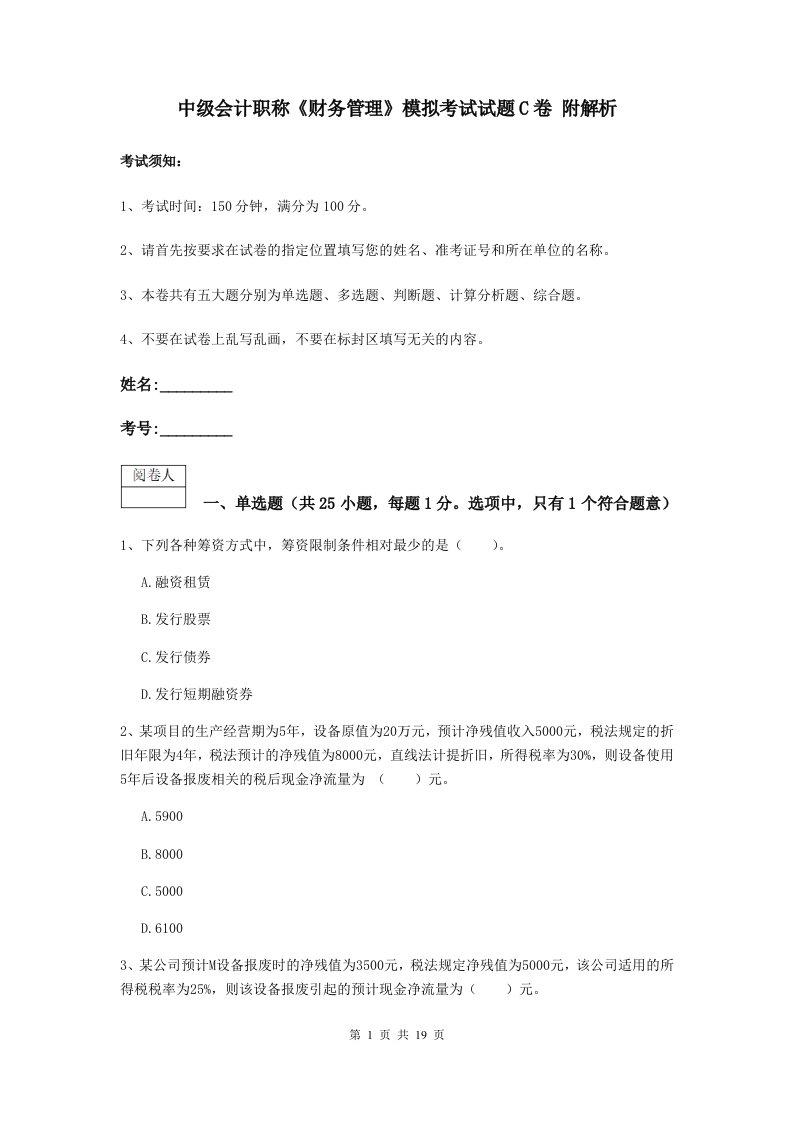 中级会计职称财务管理模拟考试试题C卷附解析