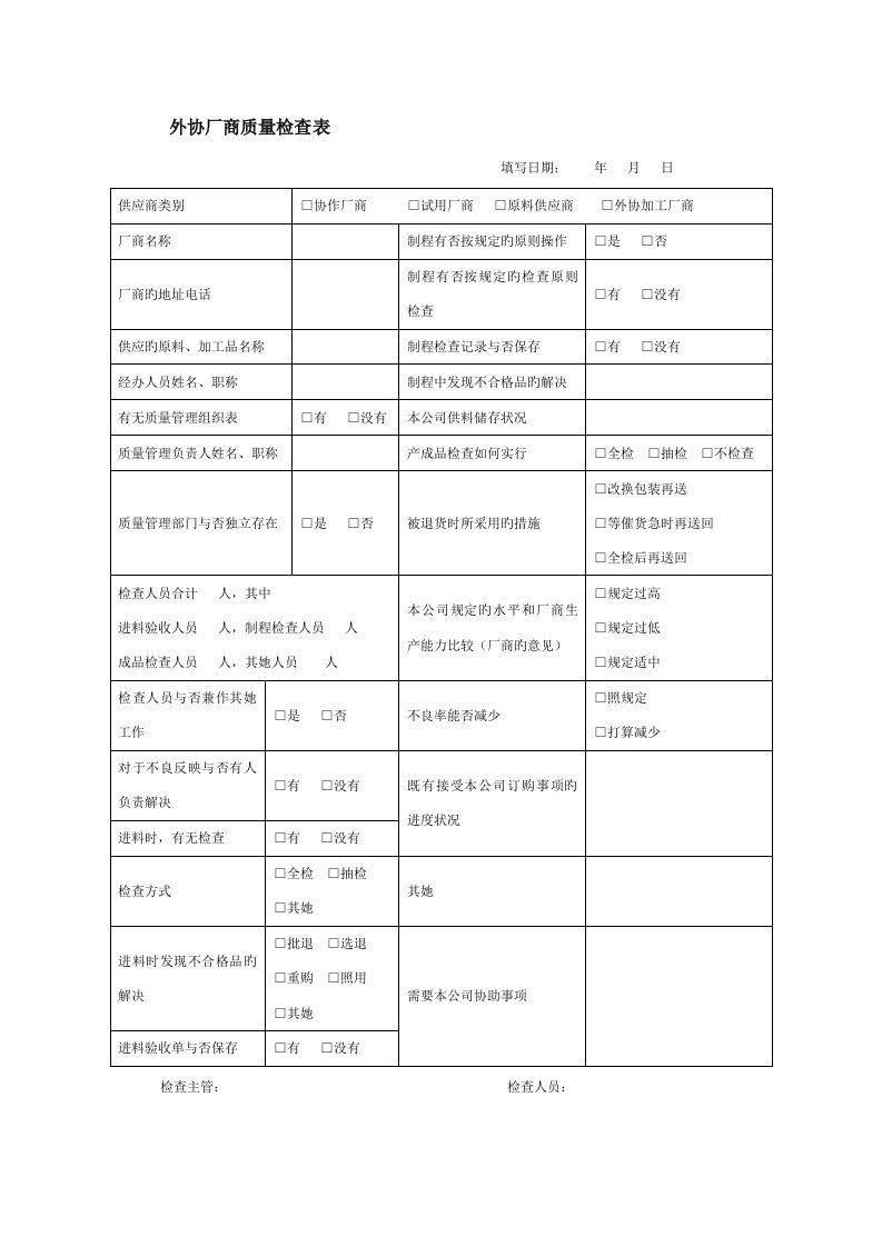 外协厂商质量检查表