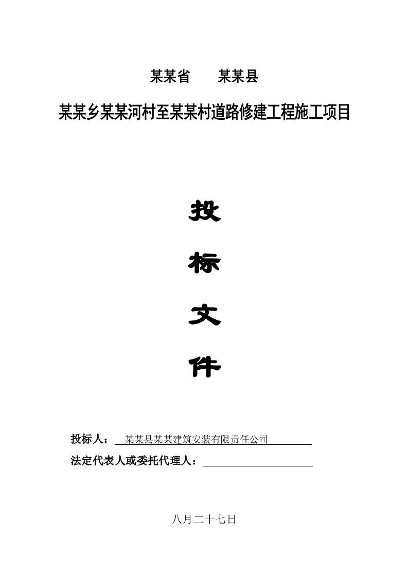 甘肃省某道路修建工程施工项目投标文件