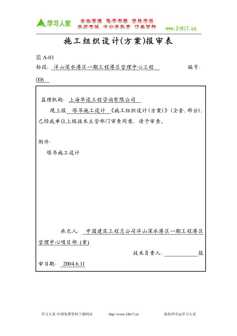 施工组织设计方案报审表(DOC92页)