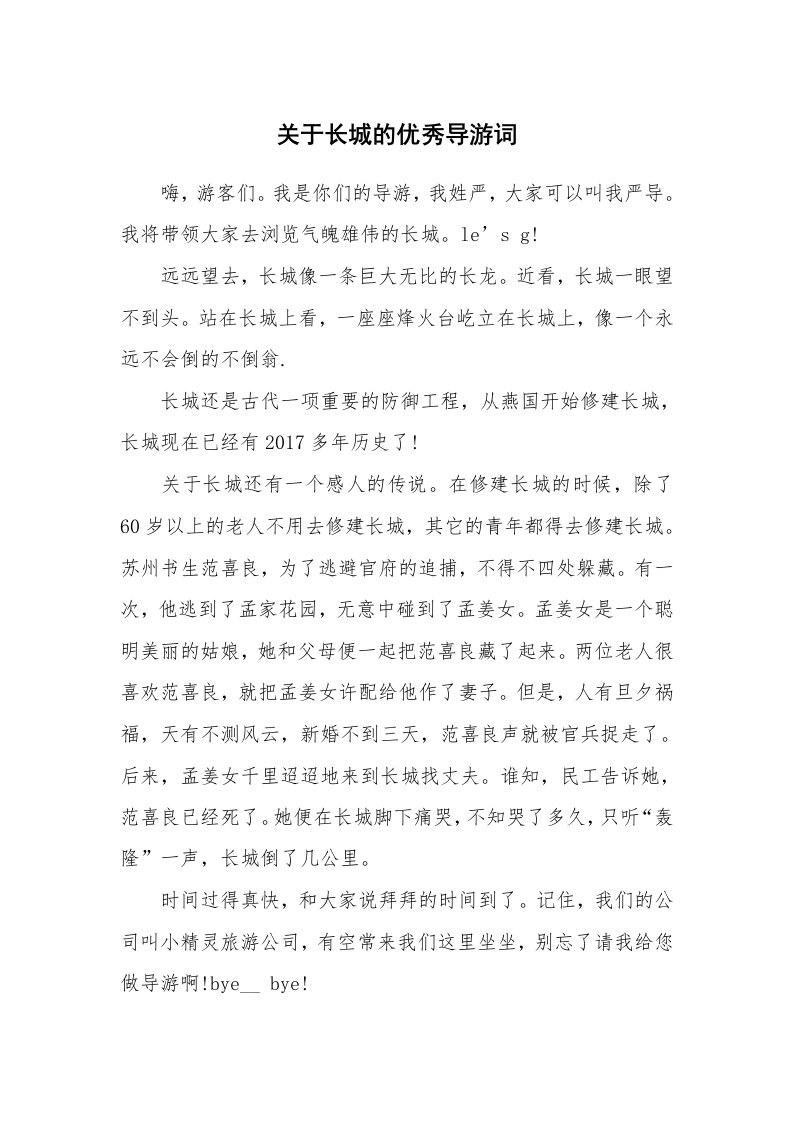 关于长城的优秀导游词