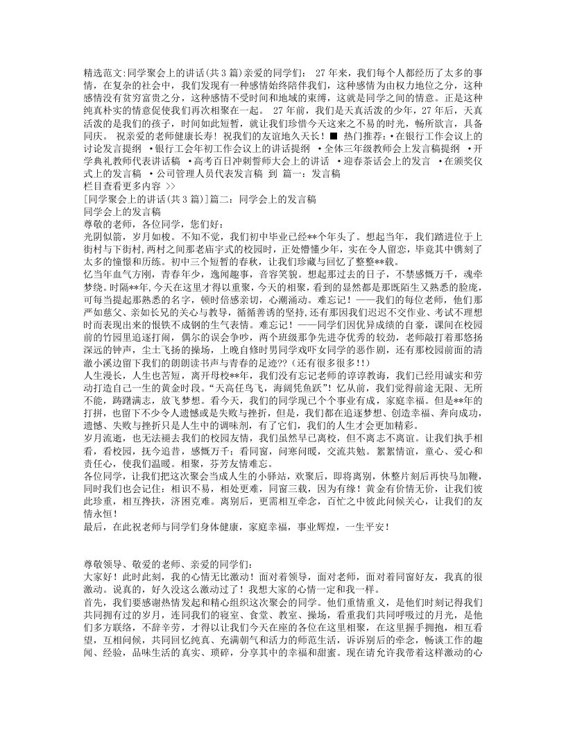 精品文档-同学聚会上的讲话共3篇