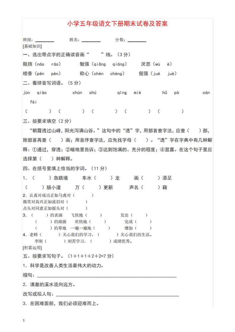 小学五年级语文下册期末试卷及答案