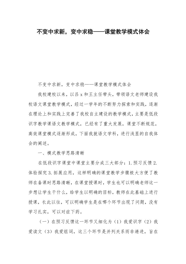 不变中求新，变中求稳——课堂教学模式体会