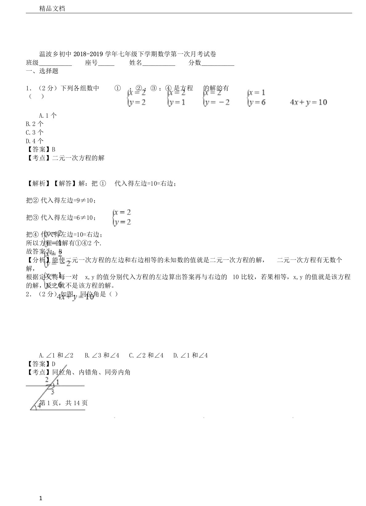 温波乡初中20182019学年七年级下学期数学第一次月考试卷