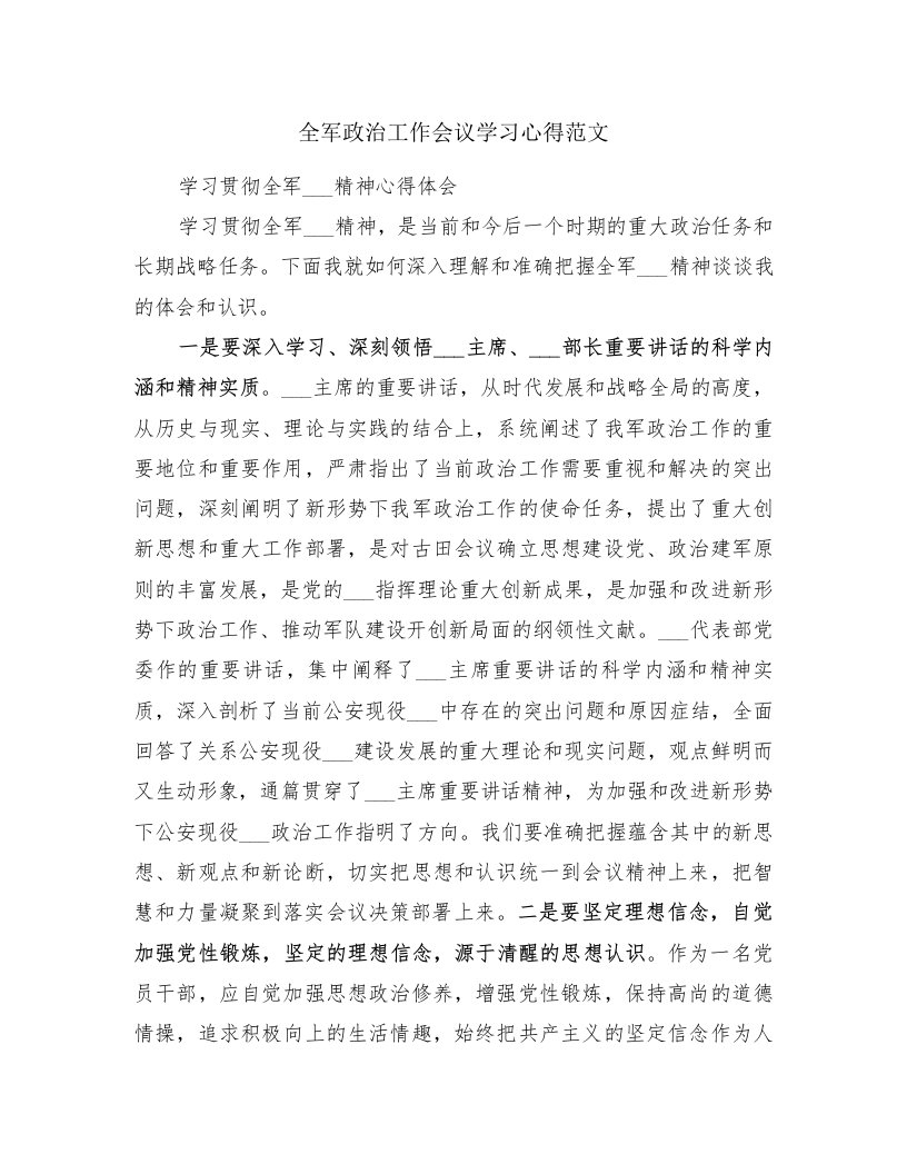 全军政治工作会议学习心得范文