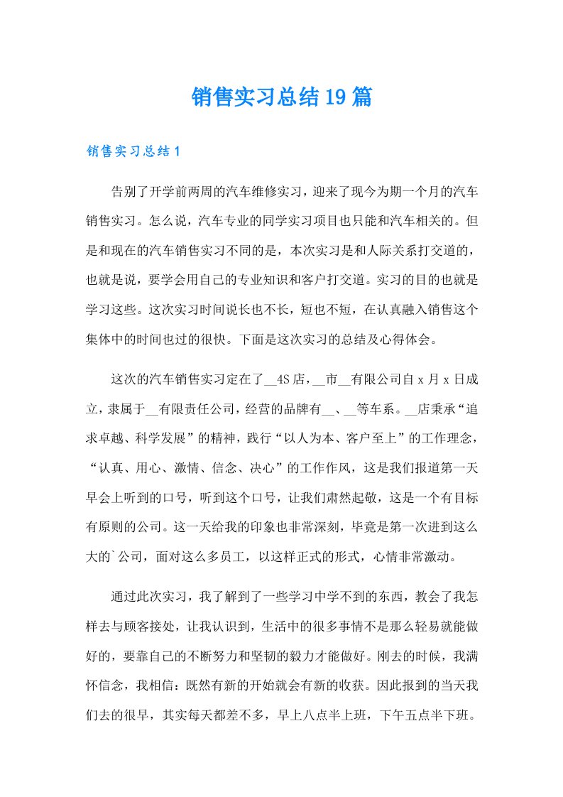 销售实习总结19篇