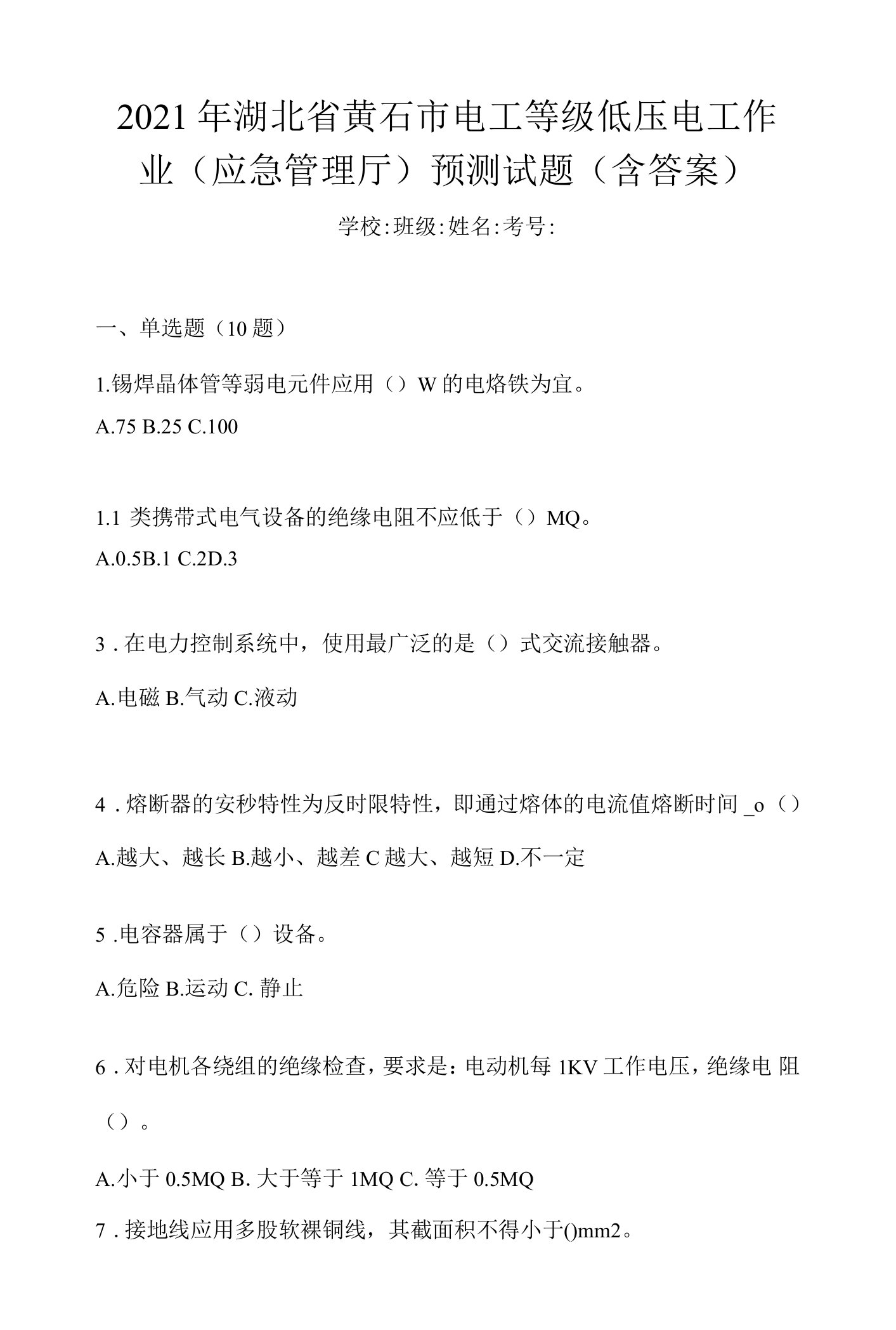 2021年湖北省黄石市电工等级低压电工作业(应急管理厅)预测试题(含答案)