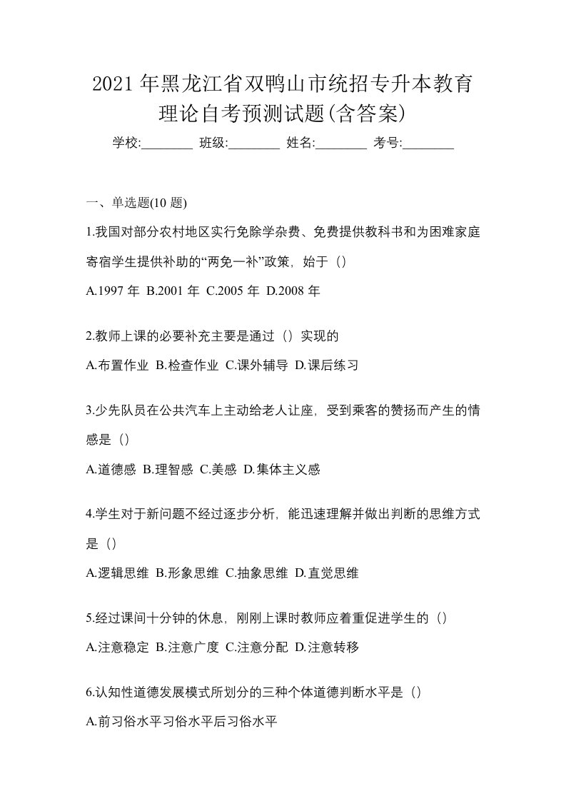 2021年黑龙江省双鸭山市统招专升本教育理论自考预测试题含答案