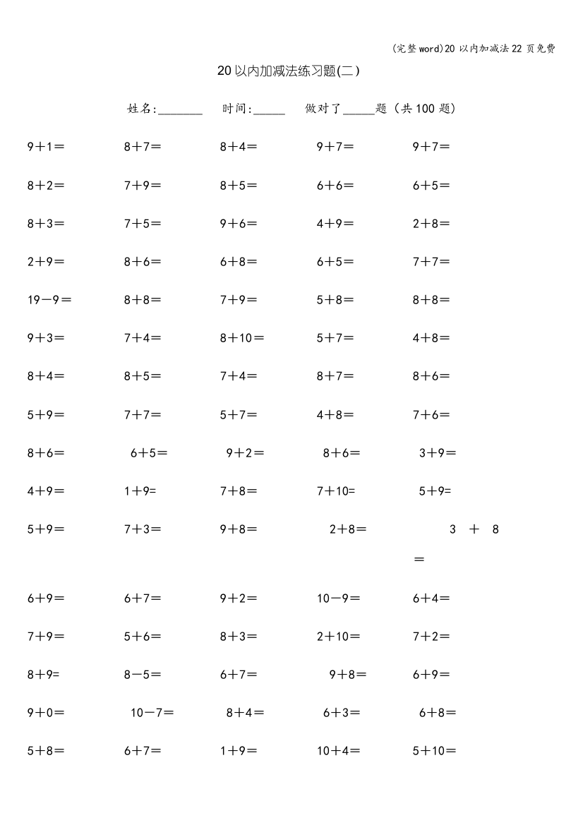 20以内加减法22页免费