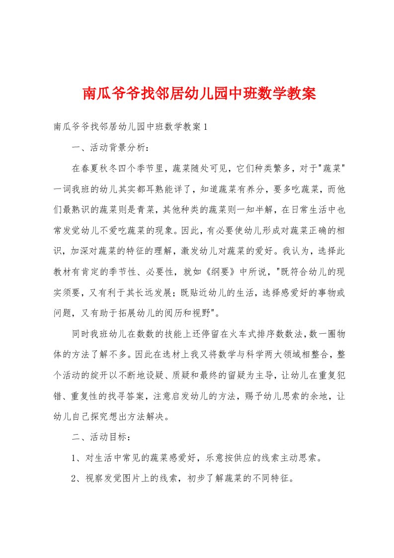 南瓜爷爷找邻居幼儿园中班数学教案