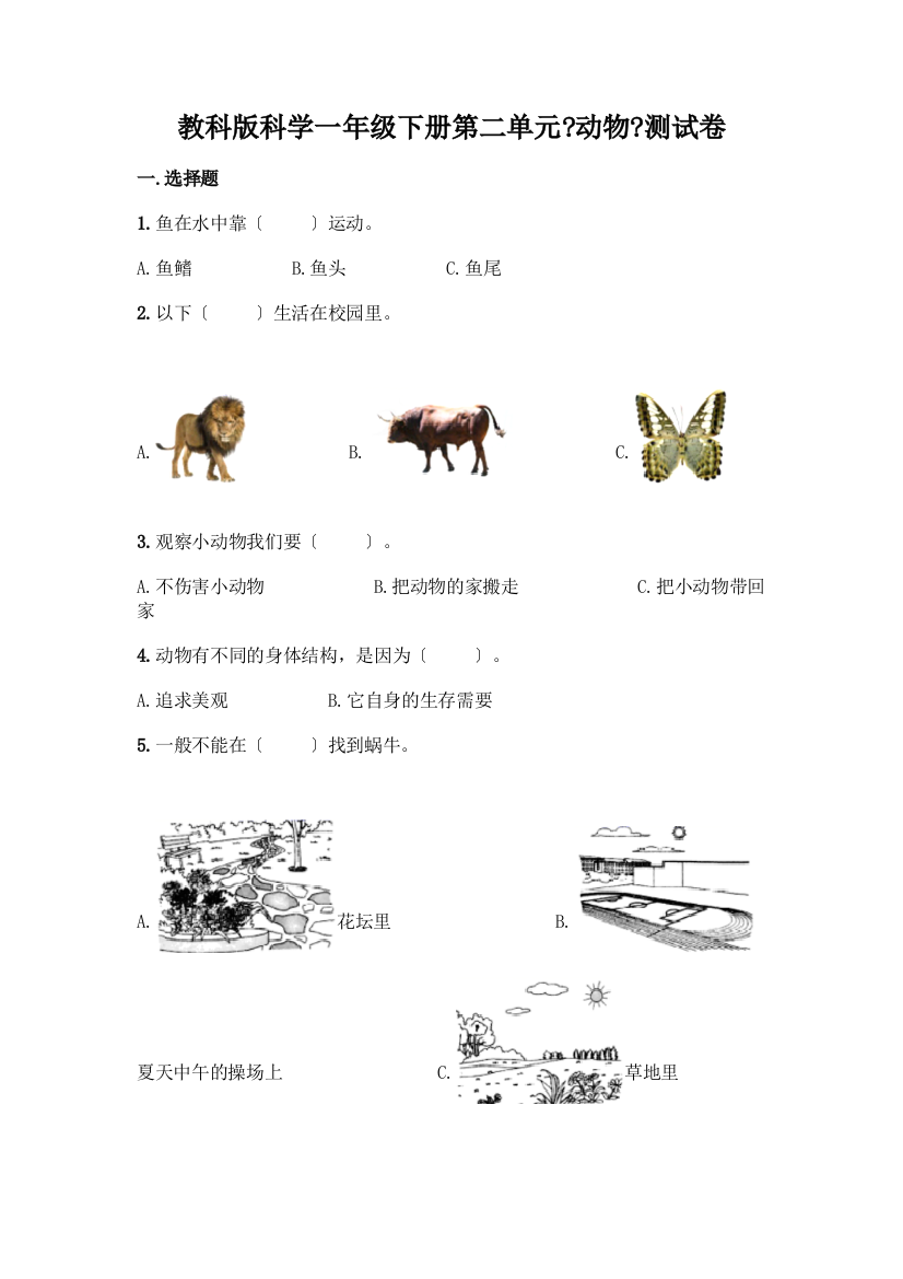 科学一年级下册第二单元《动物》测试卷答案免费