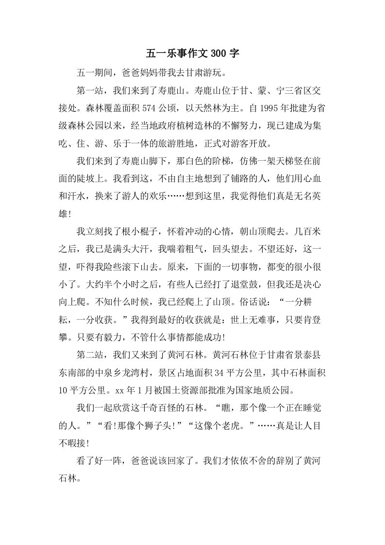 五一乐事作文300字