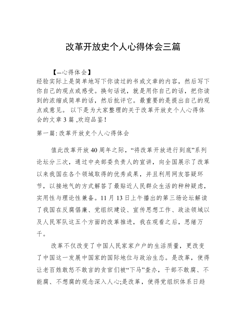 改革开放史个人心得体会三篇