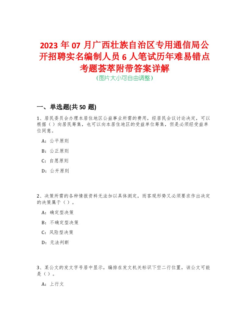 2023年07月广西壮族自治区专用通信局公开招聘实名编制人员6人笔试历年难易错点考题荟萃附带答案详解-0