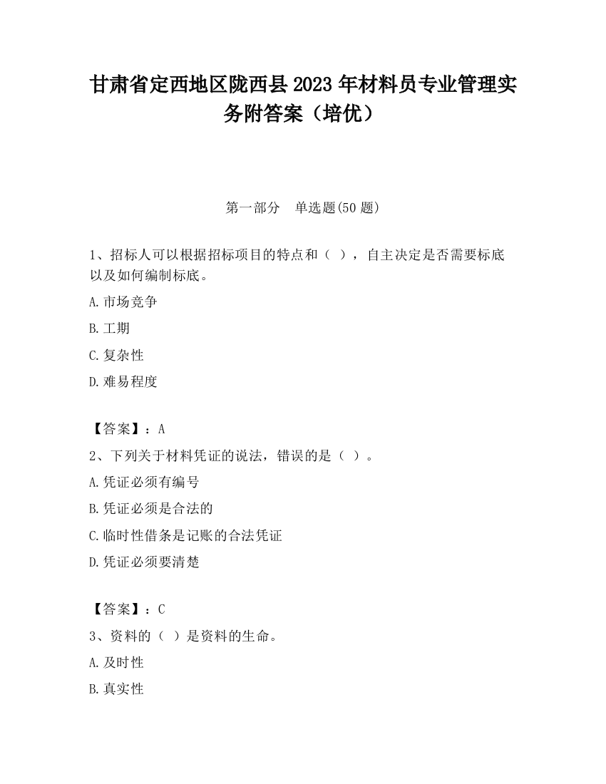 甘肃省定西地区陇西县2023年材料员专业管理实务附答案（培优）