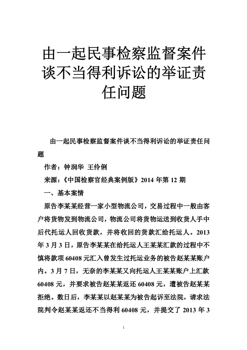 由一起民事检察监督案件谈不当得利诉讼的举证责任问题