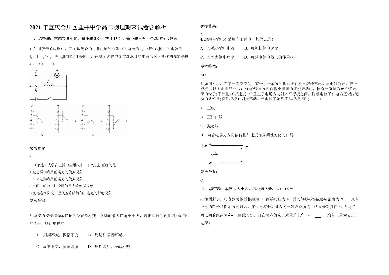 2021年重庆合川区盐井中学高二物理期末试卷含解析