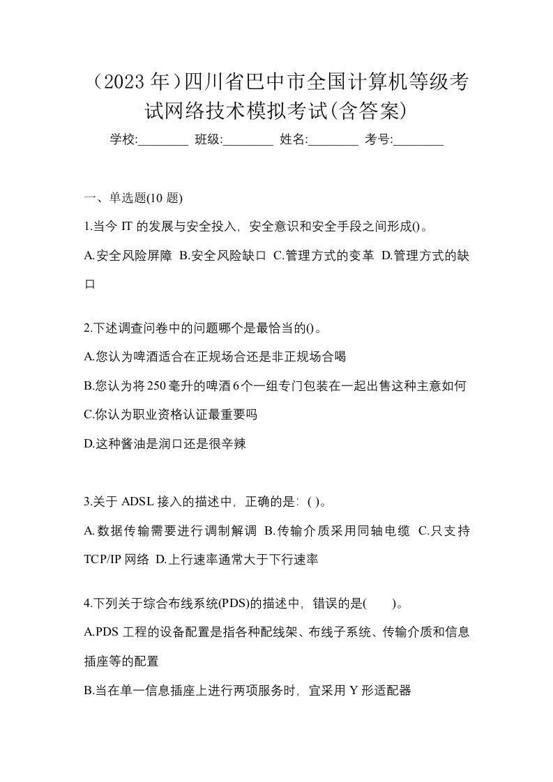 2023年四川省巴中市全国计算机等级考试网络技术模拟考试含答案