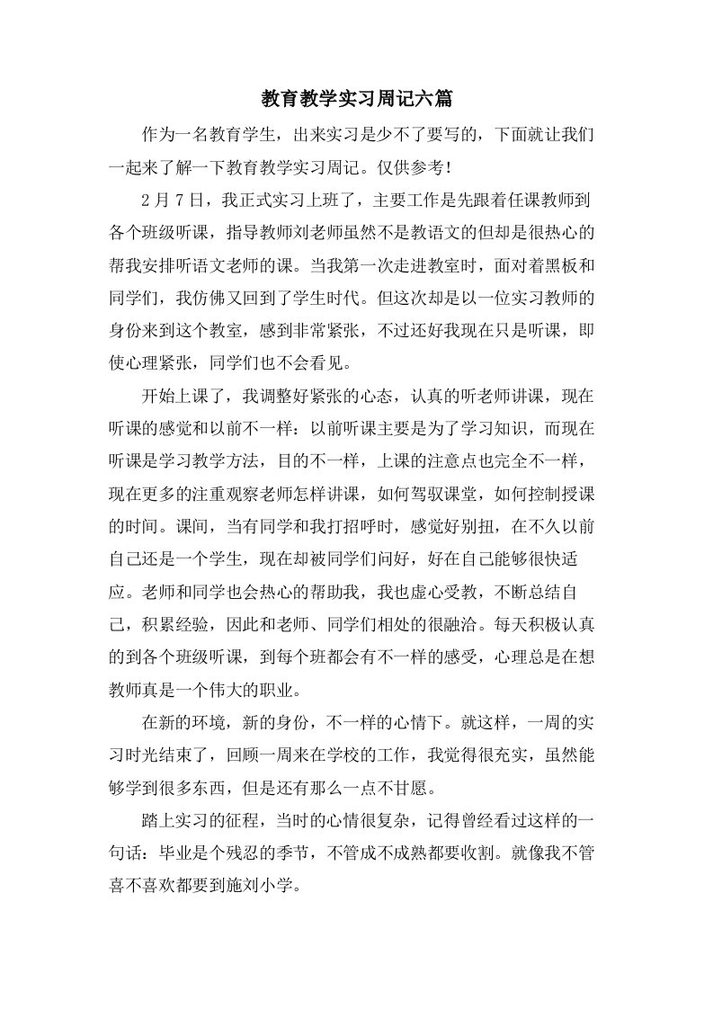 教育教学实习周记六篇