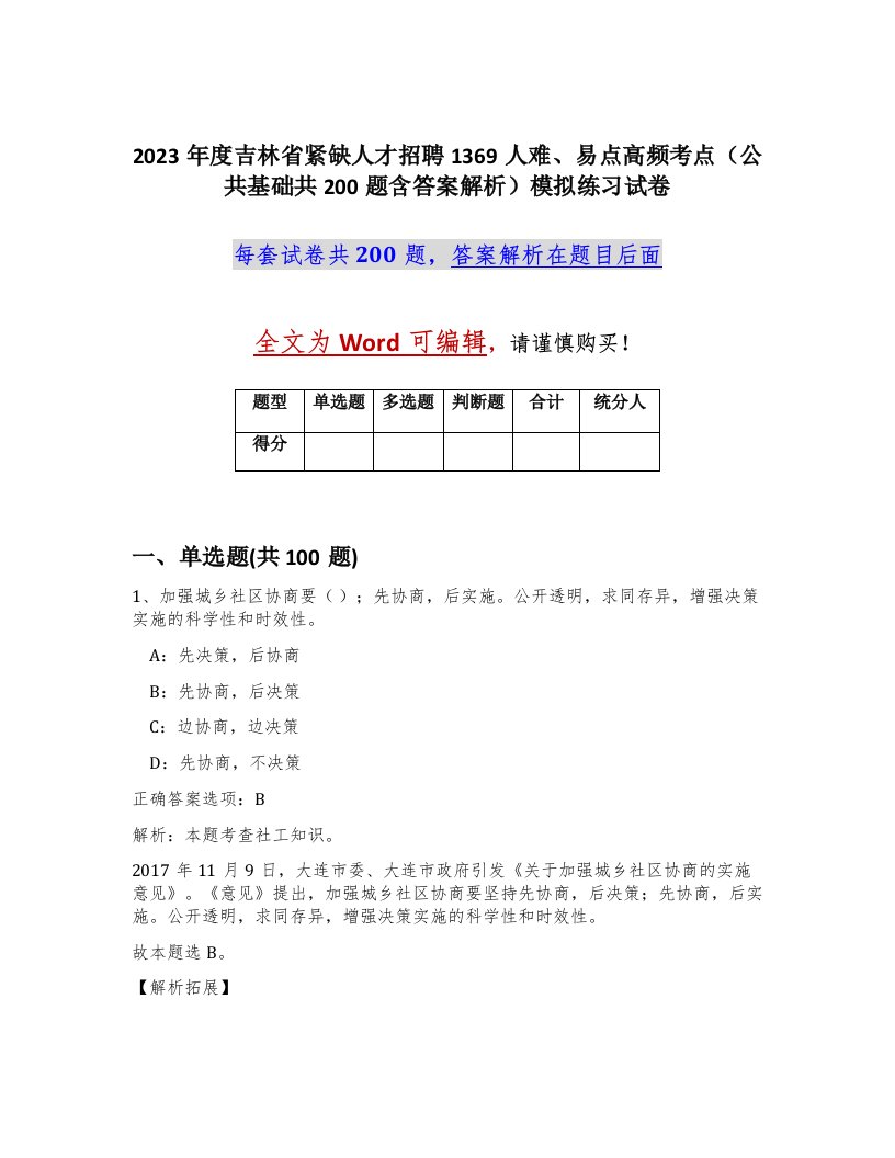 2023年度吉林省紧缺人才招聘1369人难易点高频考点公共基础共200题含答案解析模拟练习试卷