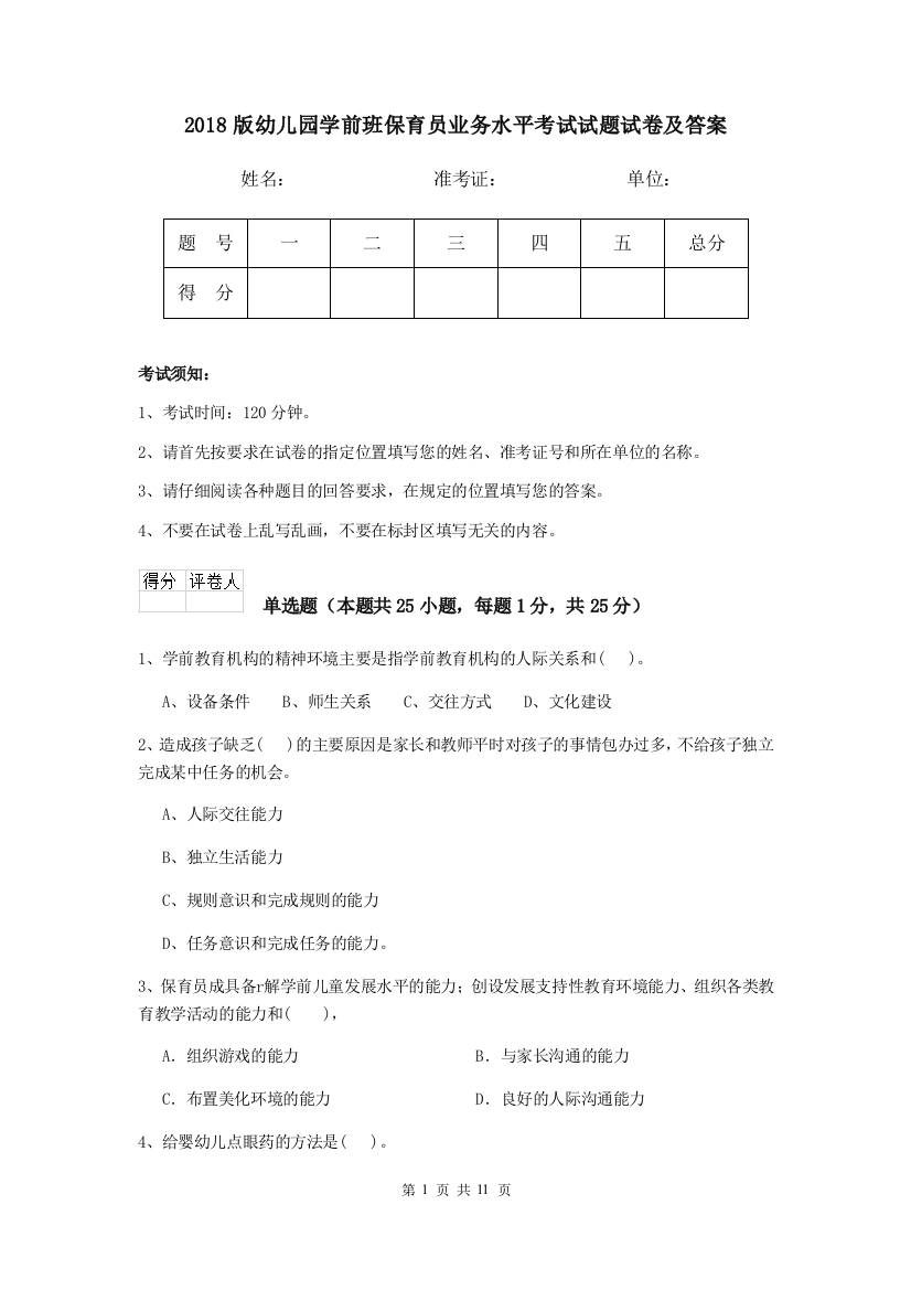 2018版幼儿园学前班保育员业务水平考试试题试卷及答案