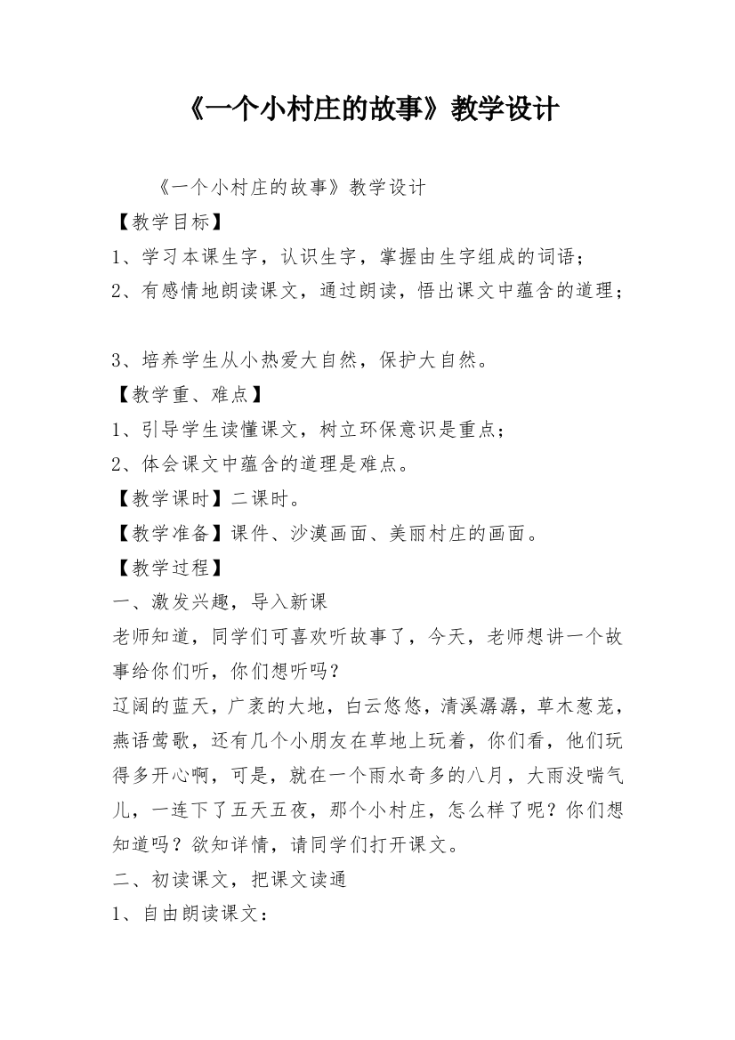 《一个小村庄的故事》教学设计_8