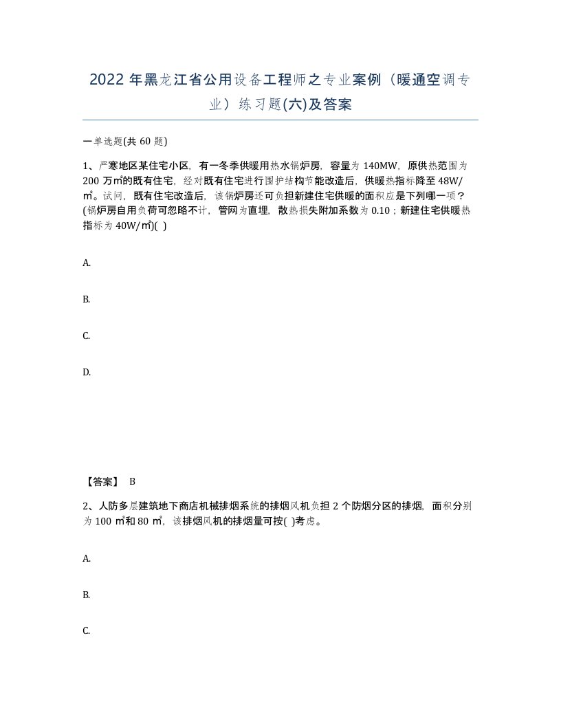 2022年黑龙江省公用设备工程师之专业案例暖通空调专业练习题六及答案