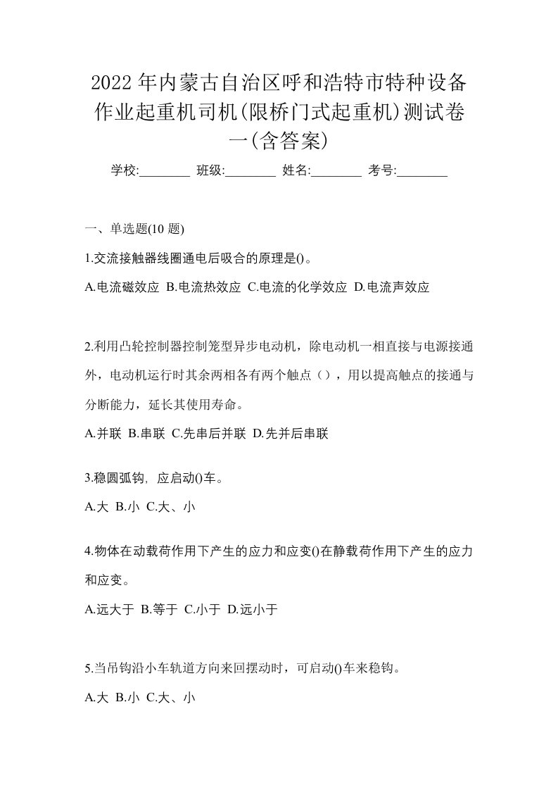 2022年内蒙古自治区呼和浩特市特种设备作业起重机司机限桥门式起重机测试卷一含答案