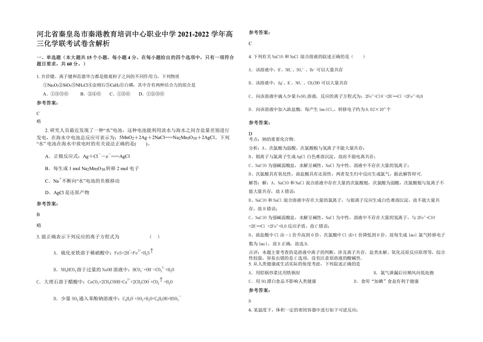 河北省秦皇岛市秦港教育培训中心职业中学2021-2022学年高三化学联考试卷含解析