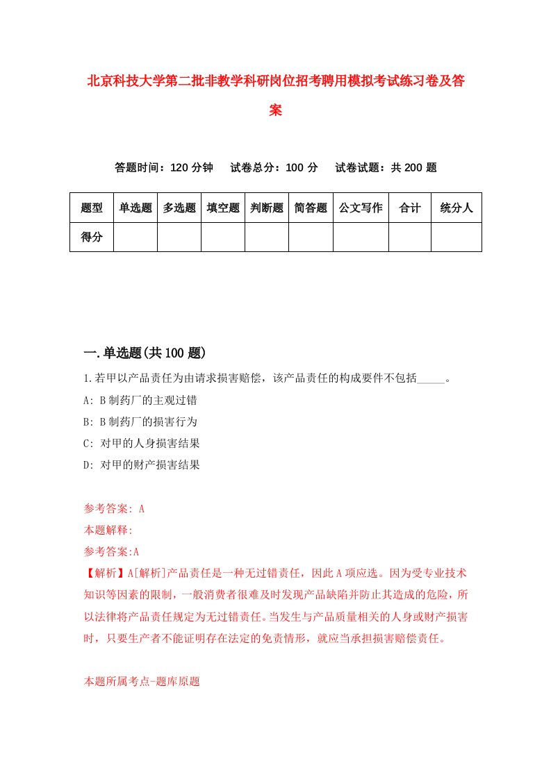 北京科技大学第二批非教学科研岗位招考聘用模拟考试练习卷及答案第6期