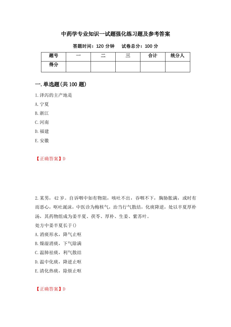 中药学专业知识一试题强化练习题及参考答案第39期