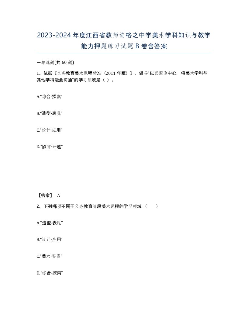 2023-2024年度江西省教师资格之中学美术学科知识与教学能力押题练习试题B卷含答案